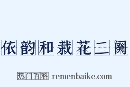 依韵和栽花二阕是什么意思的图片